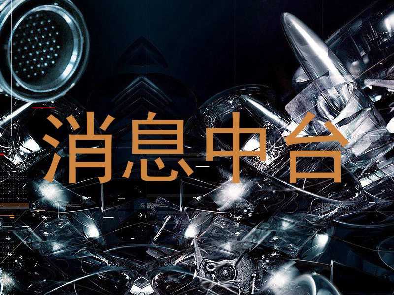 消息中台
