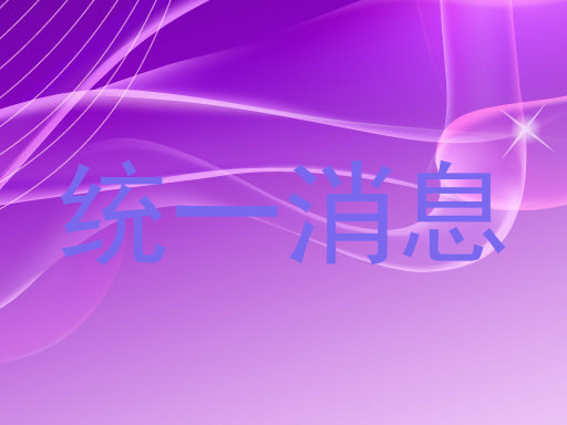 统一消息