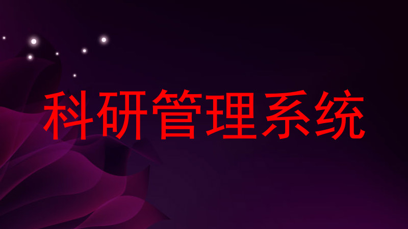 科研管理系统