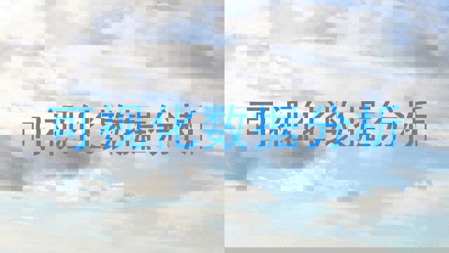 可视化数据分析