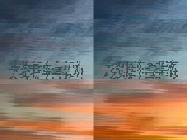 大数据中台架构