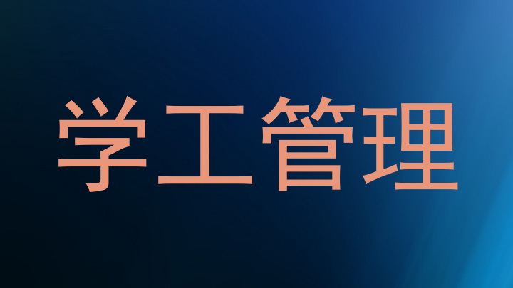 学工管理