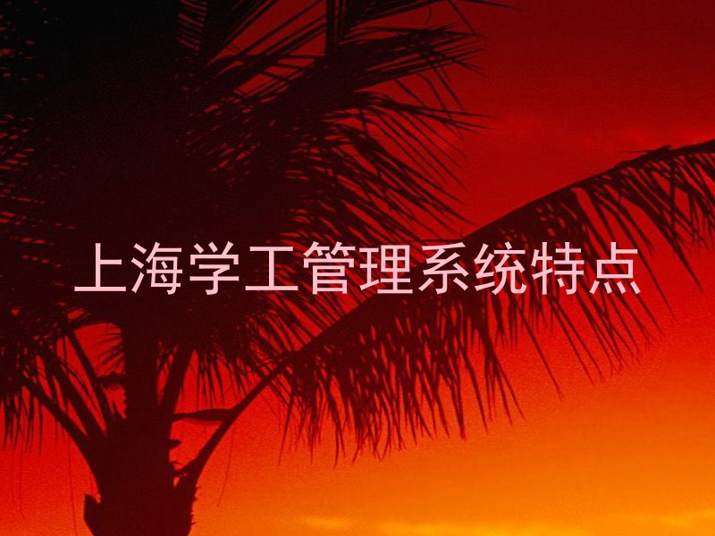 上海学工管理系统特点