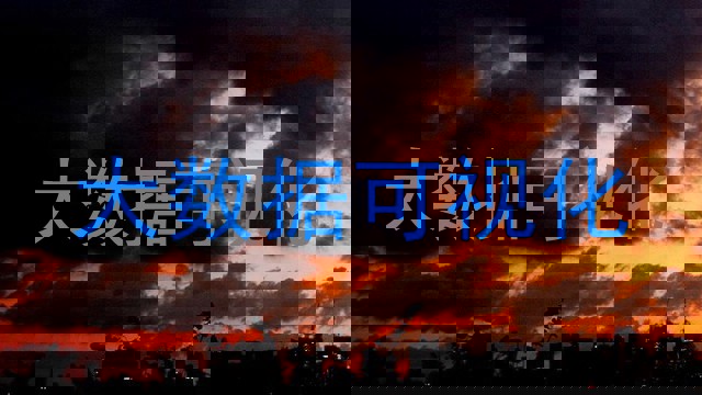 大数据可视化