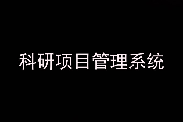 科研项目管理系统