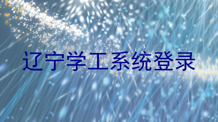 辽宁学工系统登录