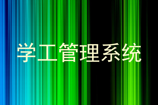 学工管理系统