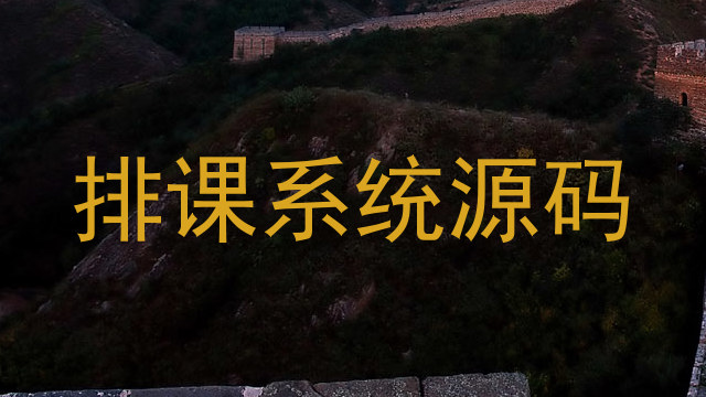排课系统源码