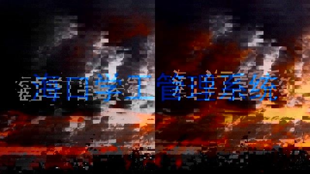 海口学工管理系统