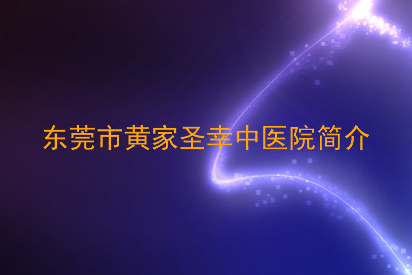 东莞市黄家圣幸中医院简介