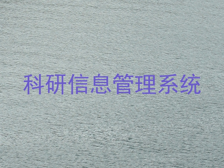 科研信息管理系统