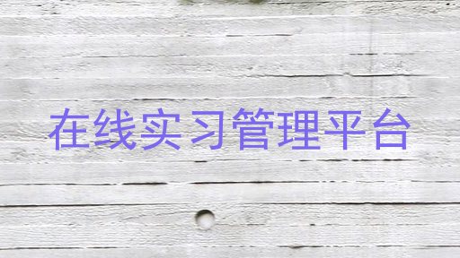 在线实习管理平台
