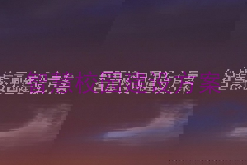 智慧校园建设方案