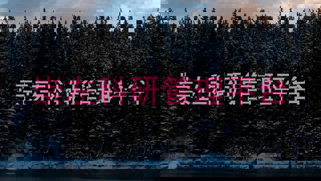 崇左科研管理平台