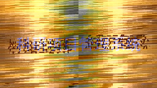 科研项目管理系统