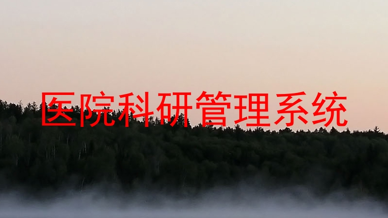 医院科研管理系统