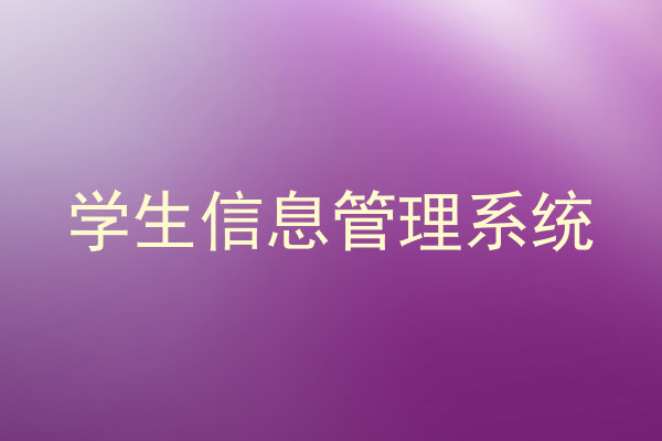 学生信息管理系统