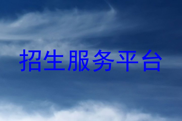 招生服务平台