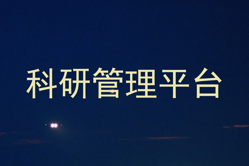 科研管理平台