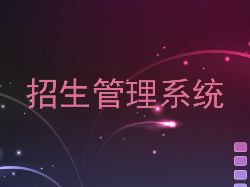 招生管理系统