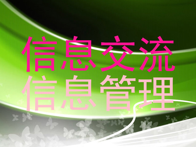信息交流