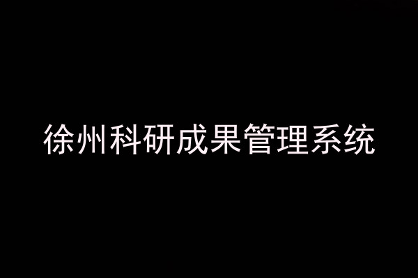 徐州科研成果管理系统