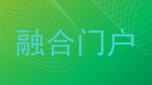 融合門(mén)戶