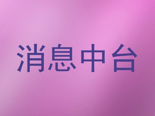 消息中台