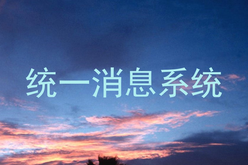 统一消息系统