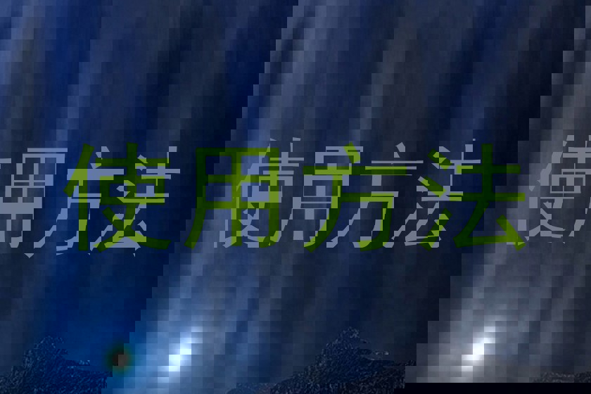 使用方法