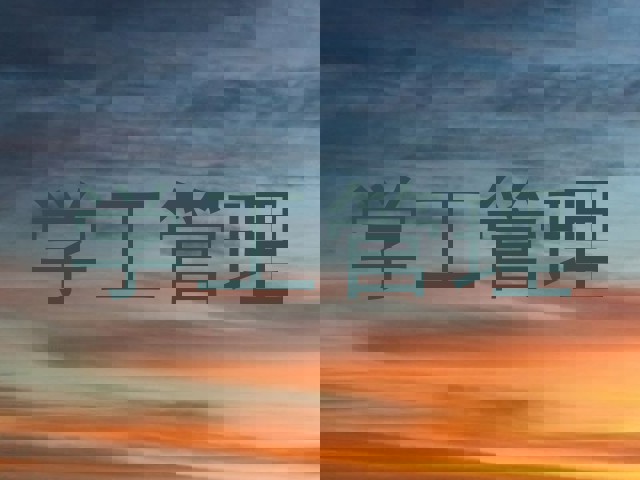 学工管理