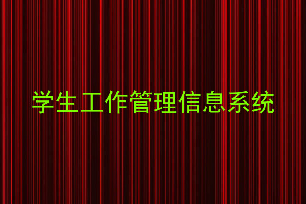 学生工作管理信息系统