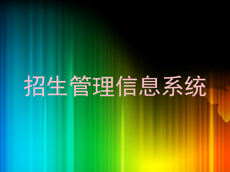 招生管理信息系统