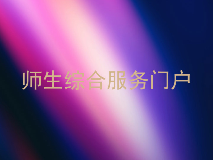 師生綜合服務(wù)門戶