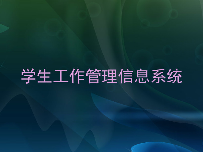学生工作管理信息系统