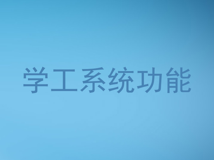 学工系统功能