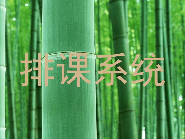 排课系统