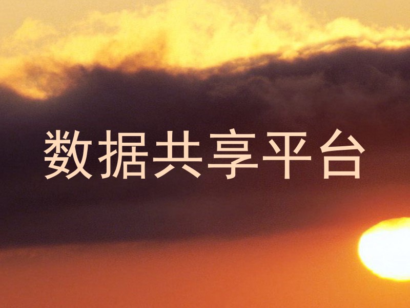 数据共享平台