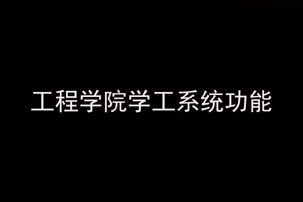 工程学院学工系统功能