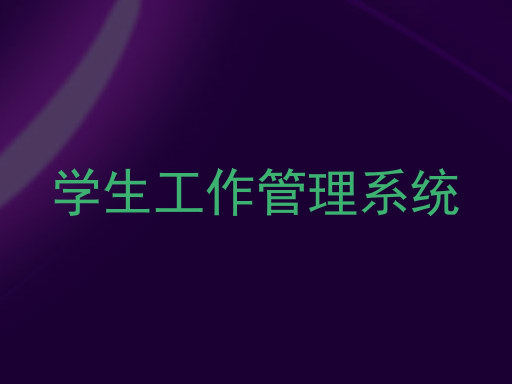 学生工作管理系统