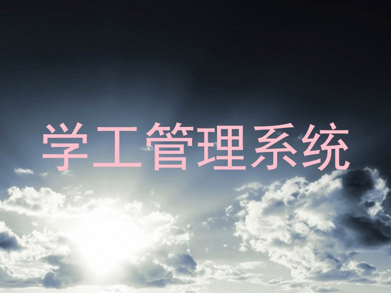 学工管理系统