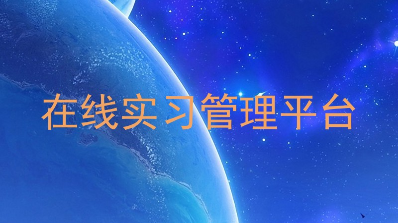 在线实习管理平台