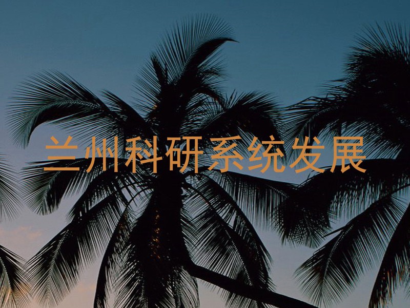 兰州科研系统发展