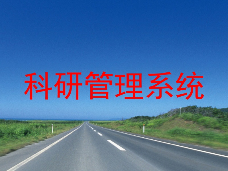 科研成果管理系统