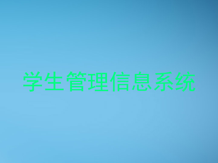 学生管理信息系统