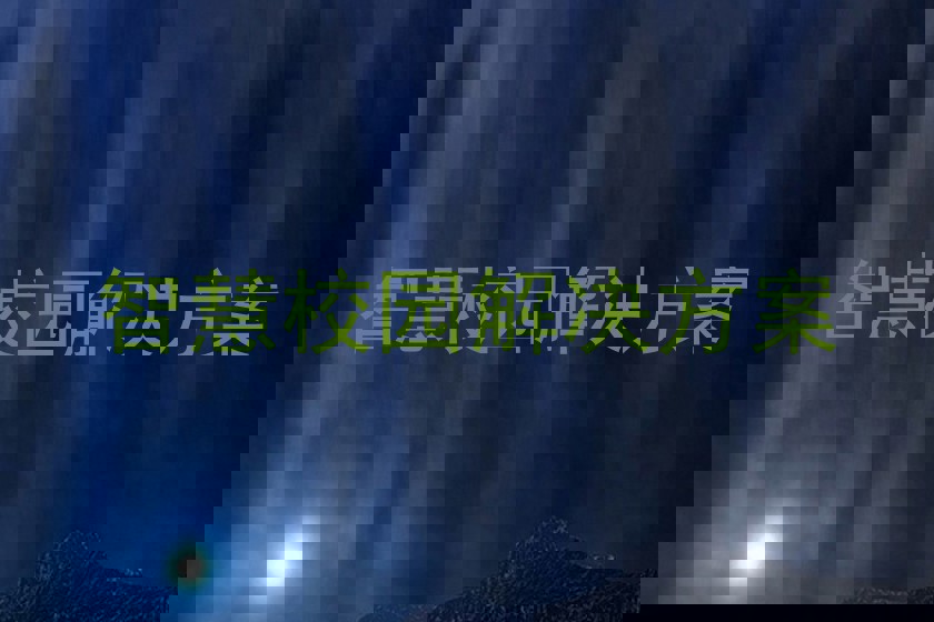 智慧校园解决方案