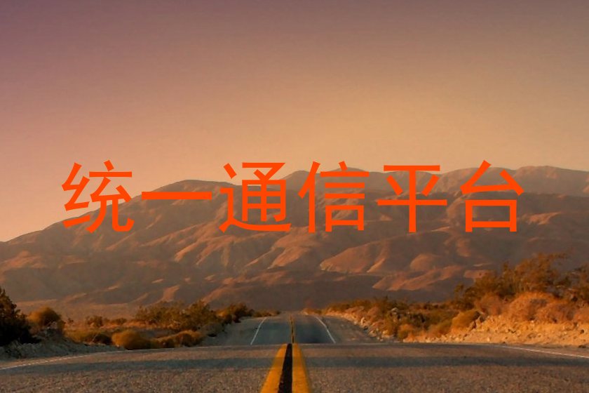 统一通信平台