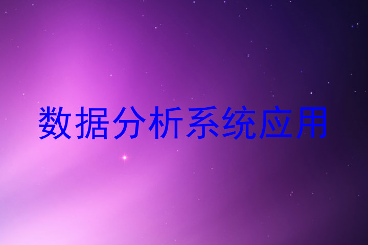 数据分析系统应用