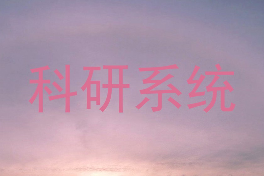 科研系统