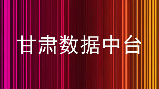 甘肃数据中台